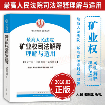 最高人民法院礦業權司法解釋理解與適用 最高人民法院環境資源審判庭編著 法律律師實務司法案例司法解釋書 pdf epub mobi 電子書 下載