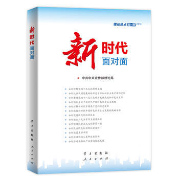 2018理论热点面对面 新时代面对面 党建 书籍 pdf epub mobi 电子书 下载
