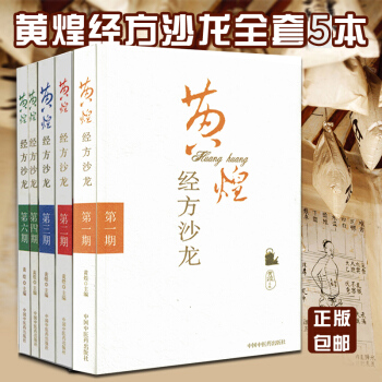 包邮正版【5本套】黄煌经方沙龙1 2 3 4 6 黄煌医学全书医集第yi二三四五六期 中 pdf epub mobi 电子书 下载