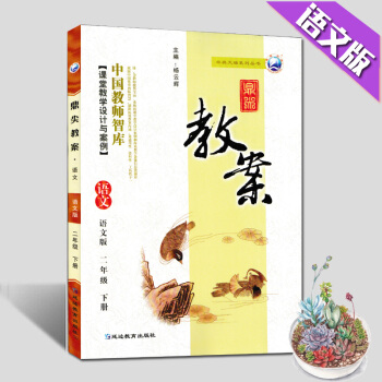 現貨2018鼎尖教案語文二年級下冊語文版2年級語文下冊同步教學參考|輔導工具書語文S版