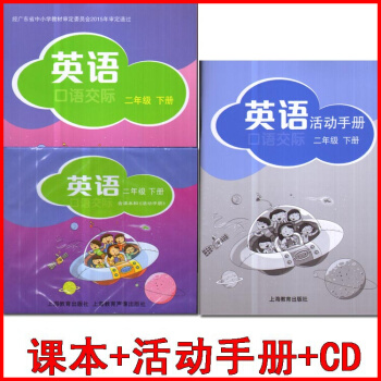 2017深圳地區小學英語二年級下冊教材 口語交際2年級下課2B 滬教版/上海教育齣版社牛津