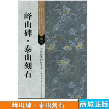 峄山碑泰山刻石 古代经典碑帖善本 pdf epub mobi 电子书 下载