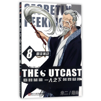 一人之下(8暗流湧動) pdf epub mobi 電子書 下載