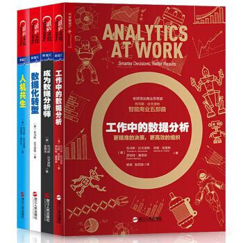 成為數據分析師【套裝4冊】數據化轉型+工作中的數據分析+人機共生 pdf epub mobi 電子書 下載