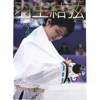 [现货]进口日文 写真 羽生結弦 平昌奥运 平昌オリンピック2018 フォトブック 大开本 pdf epub mobi 电子书 下载
