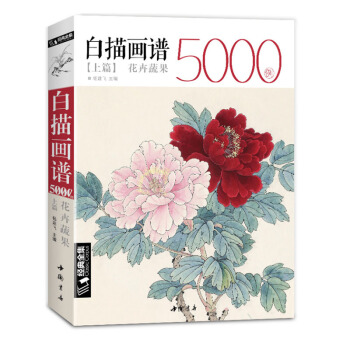 白描画谱5000例上篇 绘画技法 花卉蔬果 白描画集临摹书 工笔画入门教程 白描 侍女