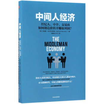 中間人經濟(經紀人中介交易商如何創造價值並賺取利潤)(精) pdf epub mobi 電子書 下載