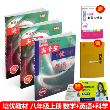 贈錯題本+古詩 尖子生培優教材八年級上冊/8年級 數學+英語+科學 共3本 人教版浙教版初 pdf epub mobi 電子書 下載