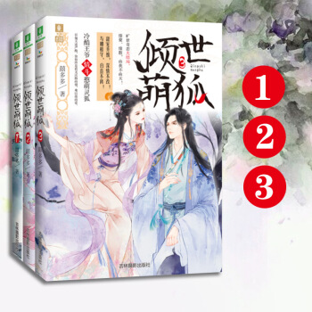 倾世萌狐1/2/3 全套3册 意林小小姐系列小说