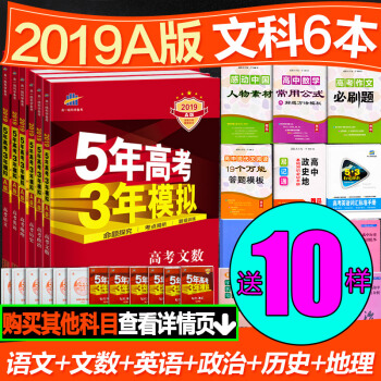 【0/】五年高考三年模拟文科全套62019A版 五年高考三年模拟2019文科全套a 高考语 pdf epub mobi 电子书 下载