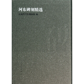 河東碑刻精選(精) pdf epub mobi 電子書 下載
