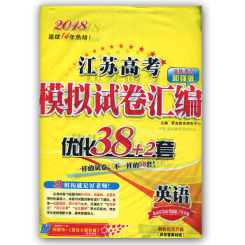 38套江蘇高考2018英語2018版恩波教育 模擬試捲匯編優化38+2套 蘇教版 三十八套 pdf epub mobi 電子書 下載