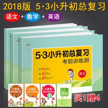 2018春 5.3小升初總復習考前講練測語文數學英語全套3本 53小升初總復習真題模擬試捲 pdf epub mobi 電子書 下載