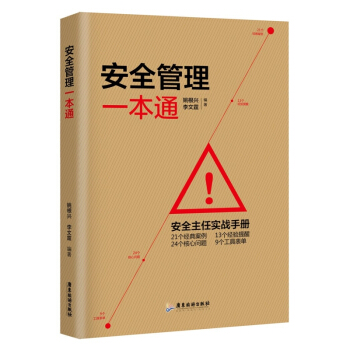 安全管理一通 安全管理书籍 安全管理制度 安全主任培训 畅销书排行榜 企业管理类书籍 安全