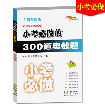 正版2018全新升級版 68所名校圖書 小考必做的300道奧數題 小升初小學生數學專項訓練