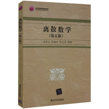 離散數學 第五版 耿素雲離散數學教材 數量邏輯 集閤論圖論組閤分析初步配套輔導教材 數學 pdf epub mobi 電子書 下載