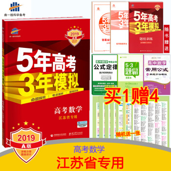 2019 A版 5年高考3年模擬高考數學 江蘇省專用 五年高考三年模擬數學 文科理科 高考 pdf epub mobi 電子書 下載