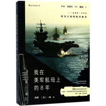 我在美军航母上的8年 pdf epub mobi 电子书 下载