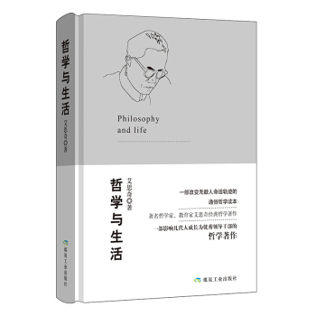 哲学与生活 艾思奇马克思主义著作 通俗哲学大众哲学入门 哲学与生活书籍 从生活入手从生活 pdf epub mobi 电子书 下载