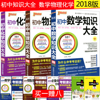 綠卡圖書2018版PASS初中知識大全數理化3本套裝 初中數學物理化學知識大全初一初二初三 pdf epub mobi 電子書 下載