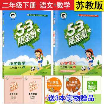 麯一綫 2018春 53隨堂測 二年級下冊 語文+數學套裝2冊 SJ/蘇教版 小學同步練習 pdf epub mobi 電子書 下載