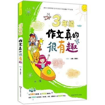 2017版作文真的很有趣3年級三年級小學生作文輔導素材小學教材同步作文輔導書籍湯素蘭主編故