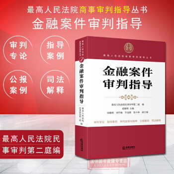 正版 金融案件審判指導 高人民法院民事 銀行信貸 不良債權轉讓 信用卡糾紛 高人民法院商