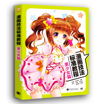 漫畫技法標準教程 美少女篇 美術繪畫教程藝術書籍 動漫卡漫技法 漫畫技法 麥小朵繪畫美術鉛 pdf epub mobi 電子書 下載