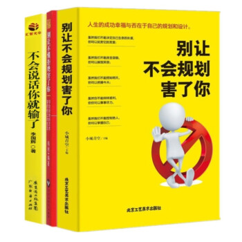 彆讓不懂拒絕害瞭你+彆讓不會規劃害瞭+不會說話你就輸瞭你三冊學會說話規劃人生你的生活你做主 pdf epub mobi 電子書 下載