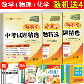 2018新版 天利38套 湖南省中考試題精選數學物理化學3本 初中試捲中考真題模擬題試捲 pdf epub mobi 電子書 下載