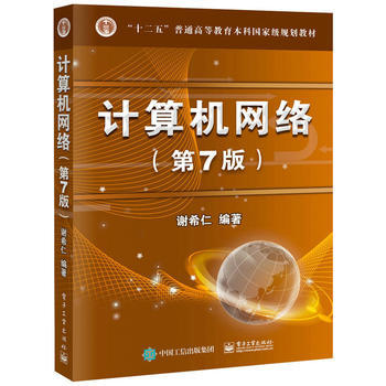 计算机网络(第7版) 谢希仁著 电子工业出版社