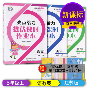2017新課標（江蘇版）正版現貨 亮點給力提優課時作業 五年級上/5年級上冊 語文+數學+ pdf epub mobi 電子書 下載
