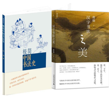 极简中国书法史+汉字书法之美（共2册） pdf epub mobi 电子书 下载