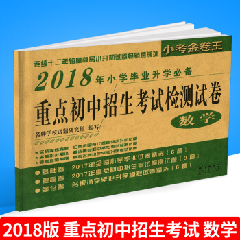 小考金捲王 2018年小學畢業升學 重點初中招生考試檢測試捲 數學 小學生六年級小升初復習 pdf epub mobi 電子書 下載