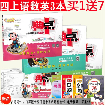 2018正版 榮德基典中點四年級上冊語文數學英語3本 人教版 綜閤應用創新題典中點小學生4