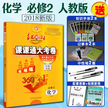 現貨2018 紅對勾課課通大考捲 必修2 化學R人教版 衡水重點中學內部練習方案 紅對勾 pdf epub mobi 電子書 下載