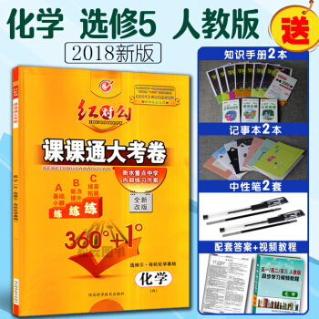 現貨2018 紅對勾課課通大考捲化學修5有機化學基礎R人教版 衡水重點中學內部練習方案 紅 pdf epub mobi 電子書 下載