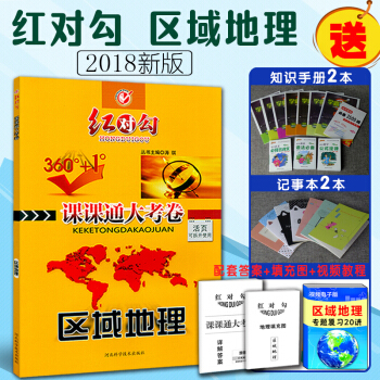 2018新版 紅對勾課課通大考捲 360°+1° 高中地理 區域地理 高中地理 活頁可拆開 pdf epub mobi 電子書 下載