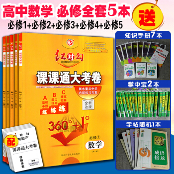 正版紅對勾課課通大考捲必修4數學【數學必修1+必修2+必修3+必修4+必修5】 RA 人教
