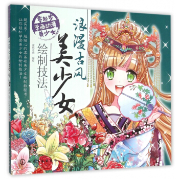 浪漫古風美少女繪製技法/零起步學畫動漫美少女