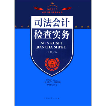 司法會計專業係列叢書司法會計理論與實務叢書:司法會計檢查實