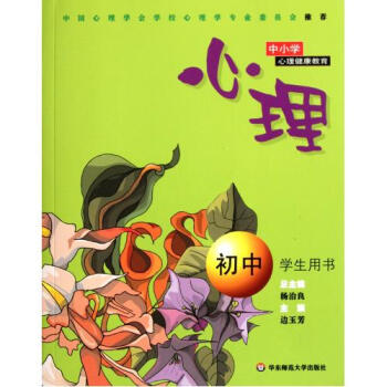 心理(初中学生用书)/中小学心理健康教育 边玉芳|主编:杨治良 正版书籍 教育 pdf epub mobi 电子书 下载