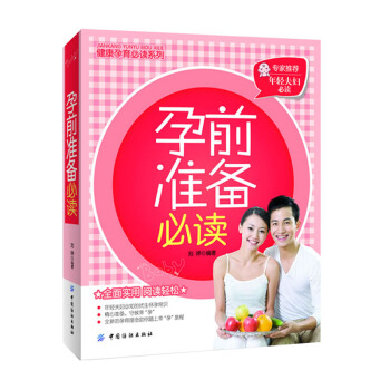 【9.9元專區】孕前準備BI讀 劉婷 孕前心理準備/生理準備/知識準備 婚後避孕/孕前檢查