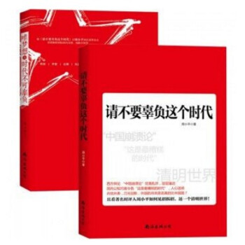 請不要辜負這個時代+請不要辜負這個時代Ⅱ全套共2冊 pdf epub mobi 電子書 下載