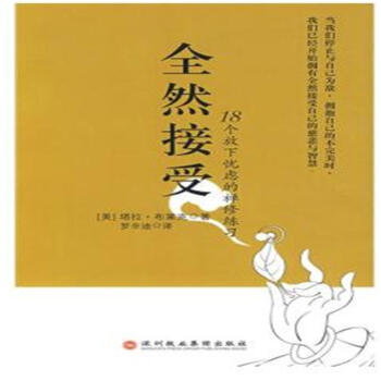 稀缺图书溢价销售全然接受 ：18个放下忧虑的禅修练习 与自己和解禅者的初心佛养心道养性生死皆是禅思辨 pdf epub mobi 电子书 下载