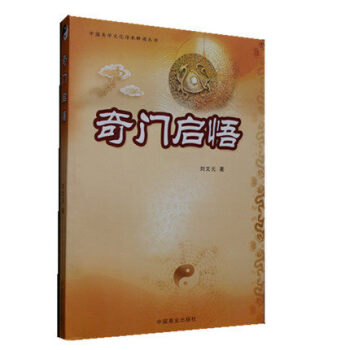 【正版現貨】奇門啓悟/中國易學文化傳承解讀叢書 劉文元著 人文社會書籍 奇門遁甲入門 奇門 pdf epub mobi 電子書 下載