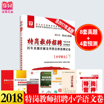 華圖特崗教師招聘考試真題2018年特崗教師招聘小學語文曆年真題預測試捲1陝西四川山西河南新 pdf epub mobi 電子書 下載