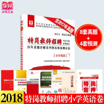 华图特岗教师招聘考试真题2018年特岗教师招聘小学英语历年真题预测试卷1陕西四川山西河南新