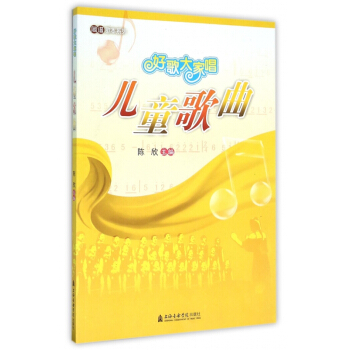 儿童歌曲(好歌大家唱)/简谱歌本系列 pdf epub mobi 电子书 下载