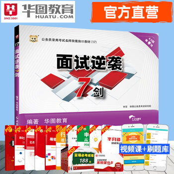 華圖2017年公務員考試教材名師微魔塊模塊寶典麵試逆襲7劍國傢國考公務員考試麵試貴州廣西廣 pdf epub mobi 電子書 下載